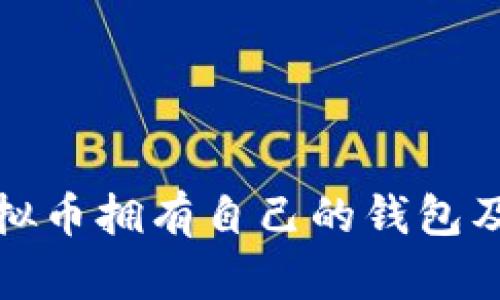 哪些虚拟币拥有自己的钱包及其特点