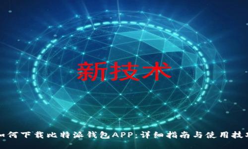 如何下载比特派钱包APP：详细指南与使用技巧