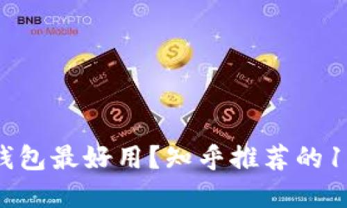 什么区块链钱包最好用？知乎推荐的10款最佳选择