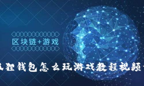 小狐狸钱包怎么玩游戏教程视频详解