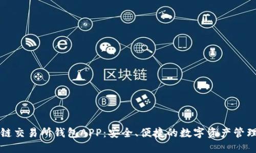 区块链交易所钱包APP：安全、便捷的数字资产管理工具