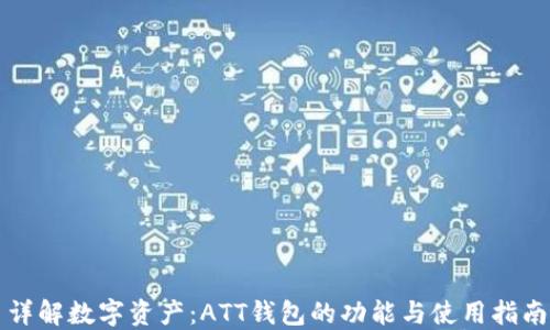 
详解数字资产：ATT钱包的功能与使用指南
