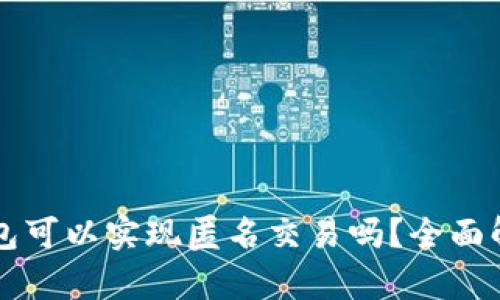 区块链数字钱包可以实现匿名交易吗？全面解析与使用指南