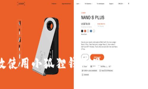 如何有效使用小狐狸钱包里的资金：全面指南