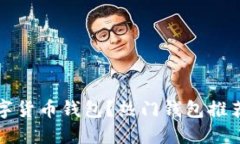 在哪下载数字货币钱包？热门钱包推荐与下载指