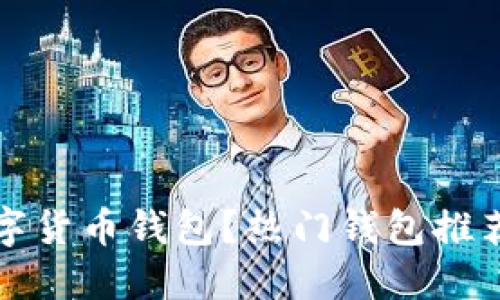 在哪下载数字货币钱包？热门钱包推荐与下载指南