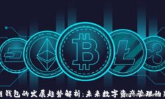 区块链钱包的发展趋势解析：未来数字资产管理