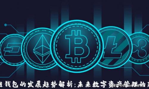 
区块链钱包的发展趋势解析：未来数字资产管理的新机遇