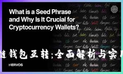 区块链钱包互转：全面解析与实用指南