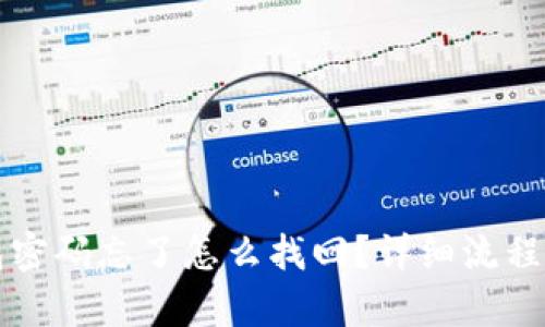 小狐狸钱包密码忘了怎么找回？详细流程与方法解析