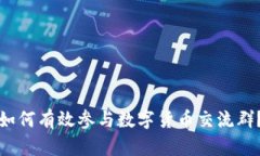 如何有效参与数字货币交流群？