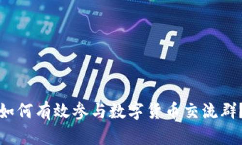 如何有效参与数字货币交流群？