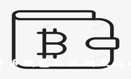 数字货币钱包的区别及选择指南