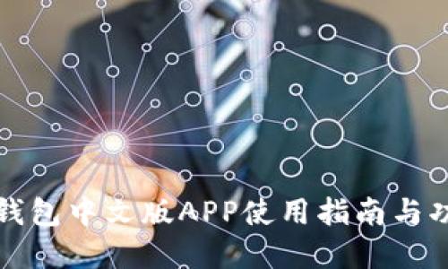 小狐狸钱包中文版APP使用指南与功能详解