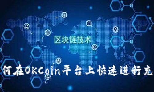 如何在OKCoin平台上快速进行充值