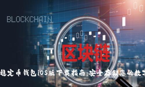 USDT稳定币钱包iOS版下载指南：安全存储您的数字资产