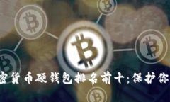2023年加密货币硬钱包排名前十：保护你的数字资