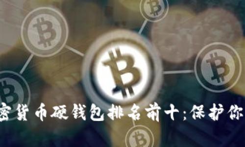 2023年加密货币硬钱包排名前十：保护你的数字资产