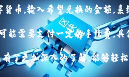   小狐狸钱包手机使用指南与常见问题解答 / 

 guanjianci 小狐狸钱包, 手机钱包, 数字货币钱包, 手机应用, 钱包安全 /guanjianci 

随着数字货币的逐步普及，越来越多的人们开始关注和使用手机钱包。作为其中的一款热门产品，小狐狸钱包（FoxWallet）因其便捷的使用体验和安全可靠的功能受到广泛欢迎。本文将详细介绍小狐狸钱包的功能、使用方法以及常见问题，为您提供更全面的了解。

小狐狸钱包概述
小狐狸钱包是一款移动端的数字钱包，支持多种数字货币的存储、转账和交易。通过精美的用户界面和简单的操作步骤，小狐狸钱包为用户提供了一个安全、高效的数字资产管理工具。它的设计理念是为用户带来财富管理的新体验，使得区块链技术和数字货币的使用变得简单易行。

小狐狸钱包的主要功能
小狐狸钱包具有多项核心功能，使得用户可以方便地管理自己的数字资产。首先，它支持多种主流数字货币的存储，包括比特币、以太坊等。此外，小狐狸钱包还支持代币的转账和交易，用户可以轻松进行资产的增值和转移。

其次，小狐狸钱包集成了交易所功能，用户可以在钱包内部直接进行数字货币的买卖，无需额外注册其他交易平台。这对于新手用户来说，极大地简化了操作流程。

另外，小狐狸钱包还注重用户的数据安全。采用了多重身份验证技术，确保用户交易及资产的安全。此外，用户可以使用助记词和私钥进行备份，确保在设备丢失或损坏时依然可以恢复资产。

如何下载、安装和注册小狐狸钱包
小狐狸钱包的下载和安装过程相对简单。用户可以在各大应用商店，如App Store或Google Play，搜索“小狐狸钱包”进行免费下载。在安装完成后，用户按照提示进行注册即可。在注册过程中，系统会引导用户设置安全密码和备份助记词，务必妥善保存，以防止丢失。

小狐狸钱包的安全性
安全性是用户选择数字钱包的重要考虑因素之一。小狐狸钱包采取了一系列安全措施，包括两步验证、指纹识别等生物识别技术，确保只有授权用户才能进行交易。此外，钱包的数据也进行了加密处理，防止黑客攻击和信息泄露。

小狐狸钱包的使用教程
使用小狐狸钱包非常简单。首先，用户需登录钱包账号，在主界面可以查看资产总览。点击“转账”按钮，可以选择要转账的数字货币及金额，输入接收方的地址后确认即可完成交易。从钱包中提币到交易所也十分便利。

此外，还可以通过把数字货币转换成法币的方式进行现金周转，交易过程中的手续费透明明了，用户可以一目了然。在交易完成后，用户可随时查看历史记录，实时了解资产的变化情况。

小狐狸钱包的客户服务与支持
小狐狸钱包提供在线客服和FAQ帮助中心。通过官方网站，大多数常见问题都能找到满意的解答。若用户在使用过程中遇到技术问题，可以通过客服邮箱或社交平台进行咨询，通常会在24小时内获得及时回复。

常见用户问题详解

1. 小狐狸钱包安全吗？
关于小狐狸钱包的安全性，这是用户最为关心的问题之一。小狐狸钱包结合了多种安全技术，包括数据加密、私钥存储等措施，保障用户资产安全。同时，用户在使用过程中也必须采取一定的安全措施，比如定期更改密码、使用复杂的密码，不随便点击来路不明的链接等。

在进行大额交易时，建议可以选择分几次进行，以降低风险。此外，用户还应该学习一些关于数字资产管理的知识，提高自身的安全防范意识。总之，小狐狸钱包在行业中以高安全性著称，但最终的安全性还是和用户的操作息息相关。

2. 如何恢复小狐狸钱包？
假如用户因为手机丢失、损坏或者其他原因需要恢复小狐狸钱包，只需要在下载好的应用上点击“恢复钱包”并输入事先备份的助记词即可。助记词是钱包的重要安全信息，用户在注册时必须认真备份，并妥善存放。

若用户不慎遗忘助记词，恢复钱包可能会变得极为困难，因此建议用户在注册时将助记词记录在纸质文件中，并不要仅依赖于数字形式存储，这能够有效降低丢失的风险。

3. 小狐狸钱包如何进行转账？
转账是小狐狸钱包的一项基本功能。在主界面中，用户可以找到“转账”选项，选择要转账的币种及金额，然后输入收款方的地址，最后确认即可完成交易。为了保障每一笔转账的准确性，建议用户在输入转账地址时仔细核对，以避免因为地址错误而导致的损失。

转账完成后，用户可以在“交易记录”中查看详细信息，确认交易是否成功处理。一般情况下，转账会在几分钟至数小时内完成，具体时间与网络状况和币种种类有关系。

4. 如何将小狐狸钱包中的资产转换为法币？
小狐狸钱包内设有交易所功能，用户可以直接在应用内将数字货币转化为法币。首先，用户需要在钱包中选择想要转换的数字货币，输入希望兑换的金额，系统会自动显示当前的兑换率。确认信息无误后，用户可以提交交易。

在完成数字货币与法币的兑换后，可以选择将法币提取到个人银行账户。在提现时，用户需遵循相关的交易和提币规则，通常可能需要支付一定的手续费，具体金额需查看交易所或平台的规定。

总体来说，小狐狸钱包是一款功能齐全、安全可靠的数字钱包，非常适合数字货币爱好者。通过本指南，相信用户对小狐狸钱包有了更加深入的了解，能够轻松应对在使用过程中可能遇到的问题。希望能够帮助广大用户更好地管理和使用自己的数字资产！