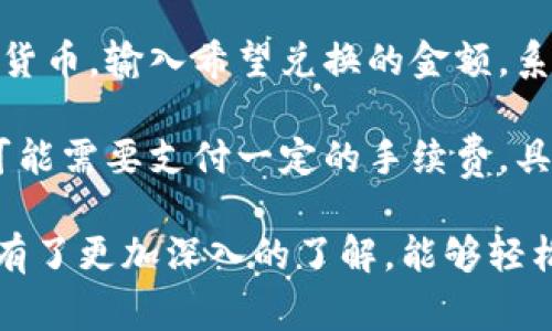   小狐狸钱包手机使用指南与常见问题解答 / 

 guanjianci 小狐狸钱包, 手机钱包, 数字货币钱包, 手机应用, 钱包安全 /guanjianci 

随着数字货币的逐步普及，越来越多的人们开始关注和使用手机钱包。作为其中的一款热门产品，小狐狸钱包（FoxWallet）因其便捷的使用体验和安全可靠的功能受到广泛欢迎。本文将详细介绍小狐狸钱包的功能、使用方法以及常见问题，为您提供更全面的了解。

小狐狸钱包概述
小狐狸钱包是一款移动端的数字钱包，支持多种数字货币的存储、转账和交易。通过精美的用户界面和简单的操作步骤，小狐狸钱包为用户提供了一个安全、高效的数字资产管理工具。它的设计理念是为用户带来财富管理的新体验，使得区块链技术和数字货币的使用变得简单易行。

小狐狸钱包的主要功能
小狐狸钱包具有多项核心功能，使得用户可以方便地管理自己的数字资产。首先，它支持多种主流数字货币的存储，包括比特币、以太坊等。此外，小狐狸钱包还支持代币的转账和交易，用户可以轻松进行资产的增值和转移。

其次，小狐狸钱包集成了交易所功能，用户可以在钱包内部直接进行数字货币的买卖，无需额外注册其他交易平台。这对于新手用户来说，极大地简化了操作流程。

另外，小狐狸钱包还注重用户的数据安全。采用了多重身份验证技术，确保用户交易及资产的安全。此外，用户可以使用助记词和私钥进行备份，确保在设备丢失或损坏时依然可以恢复资产。

如何下载、安装和注册小狐狸钱包
小狐狸钱包的下载和安装过程相对简单。用户可以在各大应用商店，如App Store或Google Play，搜索“小狐狸钱包”进行免费下载。在安装完成后，用户按照提示进行注册即可。在注册过程中，系统会引导用户设置安全密码和备份助记词，务必妥善保存，以防止丢失。

小狐狸钱包的安全性
安全性是用户选择数字钱包的重要考虑因素之一。小狐狸钱包采取了一系列安全措施，包括两步验证、指纹识别等生物识别技术，确保只有授权用户才能进行交易。此外，钱包的数据也进行了加密处理，防止黑客攻击和信息泄露。

小狐狸钱包的使用教程
使用小狐狸钱包非常简单。首先，用户需登录钱包账号，在主界面可以查看资产总览。点击“转账”按钮，可以选择要转账的数字货币及金额，输入接收方的地址后确认即可完成交易。从钱包中提币到交易所也十分便利。

此外，还可以通过把数字货币转换成法币的方式进行现金周转，交易过程中的手续费透明明了，用户可以一目了然。在交易完成后，用户可随时查看历史记录，实时了解资产的变化情况。

小狐狸钱包的客户服务与支持
小狐狸钱包提供在线客服和FAQ帮助中心。通过官方网站，大多数常见问题都能找到满意的解答。若用户在使用过程中遇到技术问题，可以通过客服邮箱或社交平台进行咨询，通常会在24小时内获得及时回复。

常见用户问题详解

1. 小狐狸钱包安全吗？
关于小狐狸钱包的安全性，这是用户最为关心的问题之一。小狐狸钱包结合了多种安全技术，包括数据加密、私钥存储等措施，保障用户资产安全。同时，用户在使用过程中也必须采取一定的安全措施，比如定期更改密码、使用复杂的密码，不随便点击来路不明的链接等。

在进行大额交易时，建议可以选择分几次进行，以降低风险。此外，用户还应该学习一些关于数字资产管理的知识，提高自身的安全防范意识。总之，小狐狸钱包在行业中以高安全性著称，但最终的安全性还是和用户的操作息息相关。

2. 如何恢复小狐狸钱包？
假如用户因为手机丢失、损坏或者其他原因需要恢复小狐狸钱包，只需要在下载好的应用上点击“恢复钱包”并输入事先备份的助记词即可。助记词是钱包的重要安全信息，用户在注册时必须认真备份，并妥善存放。

若用户不慎遗忘助记词，恢复钱包可能会变得极为困难，因此建议用户在注册时将助记词记录在纸质文件中，并不要仅依赖于数字形式存储，这能够有效降低丢失的风险。

3. 小狐狸钱包如何进行转账？
转账是小狐狸钱包的一项基本功能。在主界面中，用户可以找到“转账”选项，选择要转账的币种及金额，然后输入收款方的地址，最后确认即可完成交易。为了保障每一笔转账的准确性，建议用户在输入转账地址时仔细核对，以避免因为地址错误而导致的损失。

转账完成后，用户可以在“交易记录”中查看详细信息，确认交易是否成功处理。一般情况下，转账会在几分钟至数小时内完成，具体时间与网络状况和币种种类有关系。

4. 如何将小狐狸钱包中的资产转换为法币？
小狐狸钱包内设有交易所功能，用户可以直接在应用内将数字货币转化为法币。首先，用户需要在钱包中选择想要转换的数字货币，输入希望兑换的金额，系统会自动显示当前的兑换率。确认信息无误后，用户可以提交交易。

在完成数字货币与法币的兑换后，可以选择将法币提取到个人银行账户。在提现时，用户需遵循相关的交易和提币规则，通常可能需要支付一定的手续费，具体金额需查看交易所或平台的规定。

总体来说，小狐狸钱包是一款功能齐全、安全可靠的数字钱包，非常适合数字货币爱好者。通过本指南，相信用户对小狐狸钱包有了更加深入的了解，能够轻松应对在使用过程中可能遇到的问题。希望能够帮助广大用户更好地管理和使用自己的数字资产！