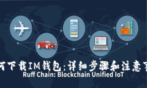 如何下载IM钱包：详细步骤和注意事项