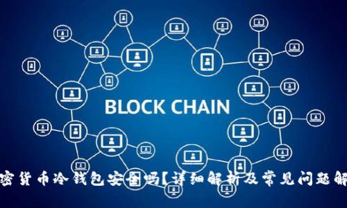 加密货币冷钱包安全吗？详细解析及常见问题解答