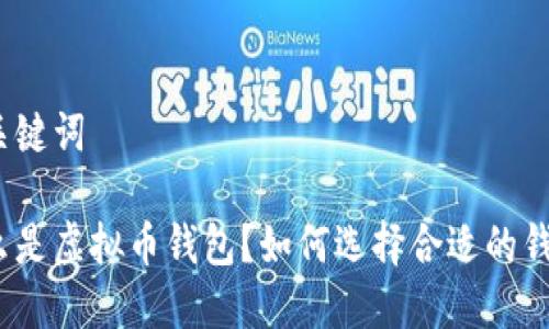 和关键词

什么是虚拟币钱包？如何选择合适的钱包？