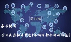 和关键词什么是虚拟币钱包？如何选择合适的钱