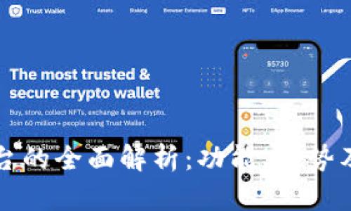 Bitone平台的全面解析：功能、优势及用户体验