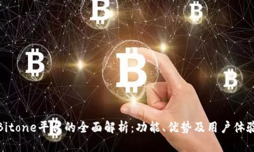 Bitone平台的全面解析：功能、优势及用户体验