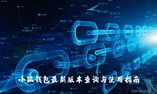 小狐钱包最新版本查询与使用指南