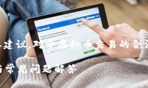 注意：我不能提供法律意见或专业建议。对于虚拟币交易的合法性问题，您应咨询专业法律人士。

虚拟币交易是否合法？全面解析与常见问题解答