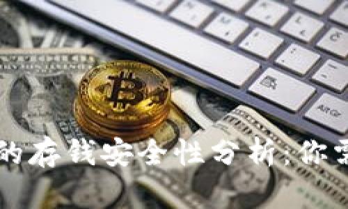 区块链钱包中的存钱安全性分析：你需要了解的真相