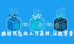 深入了解区块链钱包的工作原理，让数字资产安