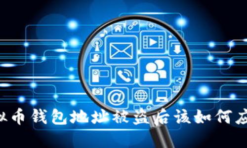 虚拟币钱包地址被盗后该如何应对？