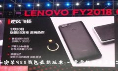 轻松下载和安装988钱包最新版本：一步步教你开