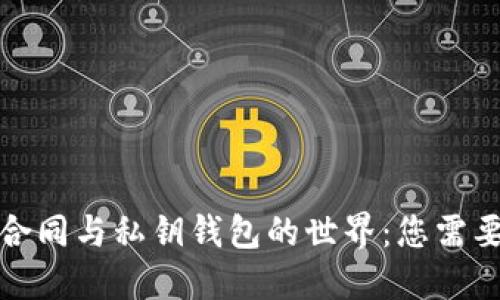 探索区块链合同与私钥钱包的世界：您需要了解的一切