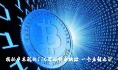 揭秘中本聪的110万比特币地址：一个未解之谜