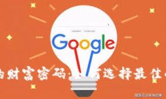 解锁数字货币的财富密码：如何选择最佳的存储