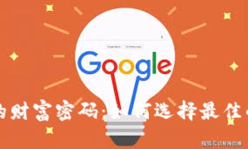 解锁数字货币的财富密码：如何选择最佳的存储收益钱包