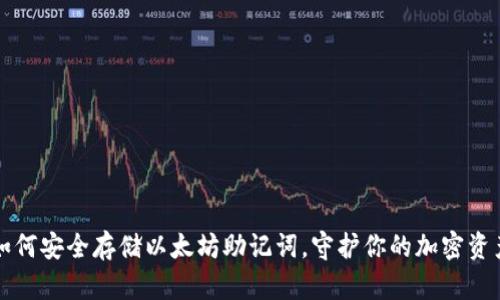 如何安全存储以太坊助记词，守护你的加密资产