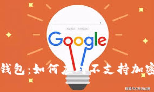 比特币钱包：如何应对不支持加密的现象