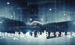 探索GoPay钱包网页版：轻松管理你的财务