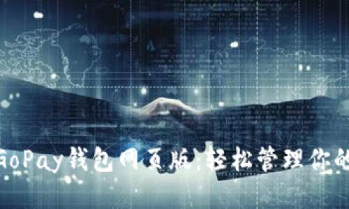 探索GoPay钱包网页版：轻松管理你的财务
