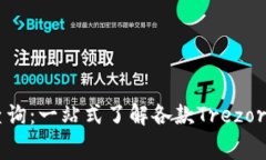 Trezor钱包价格查询：一站式了解各款Trezor钱包的