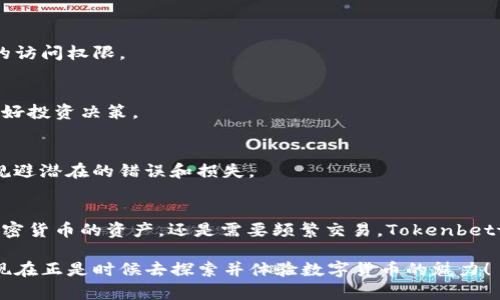   探索Tokenbetter钱包：加密货币的安全便利之选 / 

 guanjianci Tokenbetter钱包, 加密货币, 钱包安全, 数字资产, 区块链技术 /guanjianci 

引言：拥抱数字货币时代
随着加密货币的兴起，越来越多的人开始探索如何安全有效地管理他们的数字资产。在这一趋势中，Tokenbetter钱包凭借其独特的功能和用户友好的界面，迅速吸引了许多投资者的目光。无论你是加密货币的新手，还是资深的交易者，了解Tokenbetter钱包的优势和使用方法都将对你大有裨益。

什么是Tokenbetter钱包？
Tokenbetter钱包是一个专为加密货币管理而设计的数字钱包，它允许用户安全地存储、管理和交易各种数字资产。与传统银行账户不同，Tokenbetter钱包可以让用户直接与区块链网络交互，不需要中介参与，从而提高了透明度和安全性。通过采用先进的加密技术，Tokenbetter钱包确保用户的资产不会轻易受到攻击或盗窃。

Tokenbetter钱包的主要特点
接下来，我们将详细介绍Tokenbetter钱包的一些显著特点，使其在竞争中脱颖而出。

h41. 便捷的用户界面/h4
Tokenbetter钱包的设计注重用户体验。无论你使用的是手机还是电脑，界面都非常直观易懂。即使是第一次接触加密货币的新手，通过简单的步骤也能顺利进行资产的存储和交易。在每个操作流程中，Tokenbetter钱包提供了详尽的指导，确保用户能顺利完成每一步。

h42. 强大的安全性/h4
安全性是选择数字钱包时最重要的考虑因素之一。Tokenbetter钱包采用了多重加密技术，包括私钥加密和冷存储，以确保用户的数字资产始终受到保护。此外，钱包还提供了二次身份验证功能，增加了额外的安全保障。这些措施大大减少了用户遭遇黑客攻击的风险。

h43. 支持多种加密资产/h4
Tokenbetter钱包支持多种主流的加密货币，包括比特币、以太坊和其他许多代币。这意味着用户可以在一个地方管理多种不同的资产，而无需频繁切换不同的平台。这样的便利性无疑吸引了大量用户关注。

h44. 稳定的交易速度/h4
在加密货币交易中，交易速度也是极其重要的。Tokenbetter钱包以其高效的交易处理能力而著称，用户可以迅速完成转账和交易，最大程度地把握市场机会。这对那些频繁进行交易的用户来说，显得尤为重要。

如何注册和使用Tokenbetter钱包？
对于那些刚接触Tokenbetter钱包的用户而言，注册过程非常简单。以下是一步一步的指导：

h41. 下载并安装/h4
首先，你需要在游戏官网或应用商店下载Tokenbetter钱包应用程序。安装完成后，打开应用并进入注册界面。

h42. 创建账户/h4
在注册页面，输入你的电子邮件地址和设定一个强密码。建议选择包含大小写字母、数字和特殊字符的密码，以增强安全性。

h43. 通过电子邮件验证/h4
完成注册后，你会收到一封确认邮件。点击邮件中的链接以验证你的电子邮件地址。这一步是保护账户安全的重要措施。

h44. 设置安全措施/h4
为了更好地保护你的钱包，请启用二次身份验证。根据钱包的引导设置后，便可在每次登录时提高安全性。

h45. 开始使用/h4
完成上述步骤后，你可以通过钱包接受、发送和管理你的加密资产。例如，你可以通过扫描二维码接受别人发送的数字资产，或者直接输入对方的钱包地址进行转账。每笔交易后，系统会自动生成记录，方便你查看历史交易记录。

Tokenbetter钱包的实用技巧
为了让你在使用Tokenbetter钱包时更加得心应手，以下是一些实用的使用技巧：

h41. 定期更新应用/h4
为了确保安全和顺畅体验，记得定期检查Tokenbetter钱包的更新。如果有新版本推出，及时更新以获得新功能和安全补丁。

h42. 备份你的钱包/h4
钱包的备份非常重要，尤其是在你首次创建钱包时。系统会提供一组助记词，用于恢复钱包。请妥善保存这些信息，并避免在网络上分享，防止被他人获取你钱包的访问权限。

h43. 关注市场动态/h4
尽管Tokenbetter钱包操作简单，但作为加密货币的投资者，了解市场动态仍是非常重要的。你可以借助一些专业的金融资讯平台，及时掌握行情变化，帮助你做好投资决策。

h44. 多利用社群资源/h4
Tokenbetter钱包建立了活跃的用户社群，参与社群讨论可以获得很多使用经验和投资建议。无论是Telegram、Discord还是微信群，用户的分享往往能帮助你规避潜在的错误和损失。

总结：选择Tokenbetter钱包的理由
总的来说，Tokenbetter钱包是一个值得信赖的数字资产管理工具。它不仅操作便捷，更在安全性和交易体验上表现突出。无论你是想简单储存。其中任何一种加密货币的资产，还是需要频繁交易，Tokenbetter钱包都能成为你在数字货币投资道路上的得力助手。通过深入了解和合理使用Tokenbetter钱包，帮助你在这个充满潜力的市场中抓住机会，实现财富增值。

在未来的数字金融世界中，Tokenbetter钱包无疑将在推动用户更好管理和使用加密货币方面发挥重要作用。因此，如果你还没有开始使用Tokenbetter钱包，现在正是时候去探索并体验数字货币的魅力！