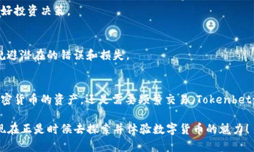   探索Tokenbetter钱包：加密货币的安全便利之选 / 

 guanjianci Tokenbetter钱包, 加密货币, 钱包安全, 数字资产, 区块链技术 /guanjianci 

引言：拥抱数字货币时代
随着加密货币的兴起，越来越多的人开始探索如何安全有效地管理他们的数字资产。在这一趋势中，Tokenbetter钱包凭借其独特的功能和用户友好的界面，迅速吸引了许多投资者的目光。无论你是加密货币的新手，还是资深的交易者，了解Tokenbetter钱包的优势和使用方法都将对你大有裨益。

什么是Tokenbetter钱包？
Tokenbetter钱包是一个专为加密货币管理而设计的数字钱包，它允许用户安全地存储、管理和交易各种数字资产。与传统银行账户不同，Tokenbetter钱包可以让用户直接与区块链网络交互，不需要中介参与，从而提高了透明度和安全性。通过采用先进的加密技术，Tokenbetter钱包确保用户的资产不会轻易受到攻击或盗窃。

Tokenbetter钱包的主要特点
接下来，我们将详细介绍Tokenbetter钱包的一些显著特点，使其在竞争中脱颖而出。

h41. 便捷的用户界面/h4
Tokenbetter钱包的设计注重用户体验。无论你使用的是手机还是电脑，界面都非常直观易懂。即使是第一次接触加密货币的新手，通过简单的步骤也能顺利进行资产的存储和交易。在每个操作流程中，Tokenbetter钱包提供了详尽的指导，确保用户能顺利完成每一步。

h42. 强大的安全性/h4
安全性是选择数字钱包时最重要的考虑因素之一。Tokenbetter钱包采用了多重加密技术，包括私钥加密和冷存储，以确保用户的数字资产始终受到保护。此外，钱包还提供了二次身份验证功能，增加了额外的安全保障。这些措施大大减少了用户遭遇黑客攻击的风险。

h43. 支持多种加密资产/h4
Tokenbetter钱包支持多种主流的加密货币，包括比特币、以太坊和其他许多代币。这意味着用户可以在一个地方管理多种不同的资产，而无需频繁切换不同的平台。这样的便利性无疑吸引了大量用户关注。

h44. 稳定的交易速度/h4
在加密货币交易中，交易速度也是极其重要的。Tokenbetter钱包以其高效的交易处理能力而著称，用户可以迅速完成转账和交易，最大程度地把握市场机会。这对那些频繁进行交易的用户来说，显得尤为重要。

如何注册和使用Tokenbetter钱包？
对于那些刚接触Tokenbetter钱包的用户而言，注册过程非常简单。以下是一步一步的指导：

h41. 下载并安装/h4
首先，你需要在游戏官网或应用商店下载Tokenbetter钱包应用程序。安装完成后，打开应用并进入注册界面。

h42. 创建账户/h4
在注册页面，输入你的电子邮件地址和设定一个强密码。建议选择包含大小写字母、数字和特殊字符的密码，以增强安全性。

h43. 通过电子邮件验证/h4
完成注册后，你会收到一封确认邮件。点击邮件中的链接以验证你的电子邮件地址。这一步是保护账户安全的重要措施。

h44. 设置安全措施/h4
为了更好地保护你的钱包，请启用二次身份验证。根据钱包的引导设置后，便可在每次登录时提高安全性。

h45. 开始使用/h4
完成上述步骤后，你可以通过钱包接受、发送和管理你的加密资产。例如，你可以通过扫描二维码接受别人发送的数字资产，或者直接输入对方的钱包地址进行转账。每笔交易后，系统会自动生成记录，方便你查看历史交易记录。

Tokenbetter钱包的实用技巧
为了让你在使用Tokenbetter钱包时更加得心应手，以下是一些实用的使用技巧：

h41. 定期更新应用/h4
为了确保安全和顺畅体验，记得定期检查Tokenbetter钱包的更新。如果有新版本推出，及时更新以获得新功能和安全补丁。

h42. 备份你的钱包/h4
钱包的备份非常重要，尤其是在你首次创建钱包时。系统会提供一组助记词，用于恢复钱包。请妥善保存这些信息，并避免在网络上分享，防止被他人获取你钱包的访问权限。

h43. 关注市场动态/h4
尽管Tokenbetter钱包操作简单，但作为加密货币的投资者，了解市场动态仍是非常重要的。你可以借助一些专业的金融资讯平台，及时掌握行情变化，帮助你做好投资决策。

h44. 多利用社群资源/h4
Tokenbetter钱包建立了活跃的用户社群，参与社群讨论可以获得很多使用经验和投资建议。无论是Telegram、Discord还是微信群，用户的分享往往能帮助你规避潜在的错误和损失。

总结：选择Tokenbetter钱包的理由
总的来说，Tokenbetter钱包是一个值得信赖的数字资产管理工具。它不仅操作便捷，更在安全性和交易体验上表现突出。无论你是想简单储存。其中任何一种加密货币的资产，还是需要频繁交易，Tokenbetter钱包都能成为你在数字货币投资道路上的得力助手。通过深入了解和合理使用Tokenbetter钱包，帮助你在这个充满潜力的市场中抓住机会，实现财富增值。

在未来的数字金融世界中，Tokenbetter钱包无疑将在推动用户更好管理和使用加密货币方面发挥重要作用。因此，如果你还没有开始使用Tokenbetter钱包，现在正是时候去探索并体验数字货币的魅力！