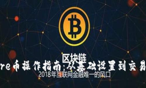 小狐狸钱包Core币操作指南：从基础设置到交易技巧一网打尽
