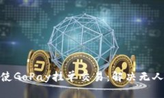 如何成功促使GoPay挂单交易：解决无人购买的困境