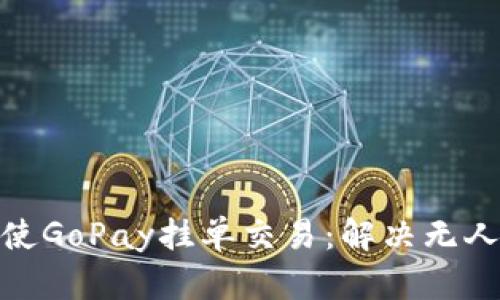 如何成功促使GoPay挂单交易：解决无人购买的困境